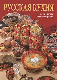Русская кухня