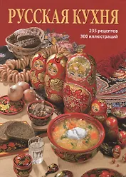 Русская кухня