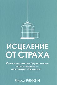 Исцеление от страха