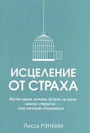 Исцеление от страха