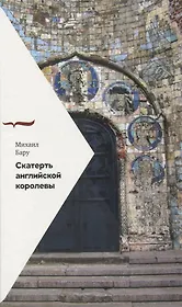 Скатерть английской королевы