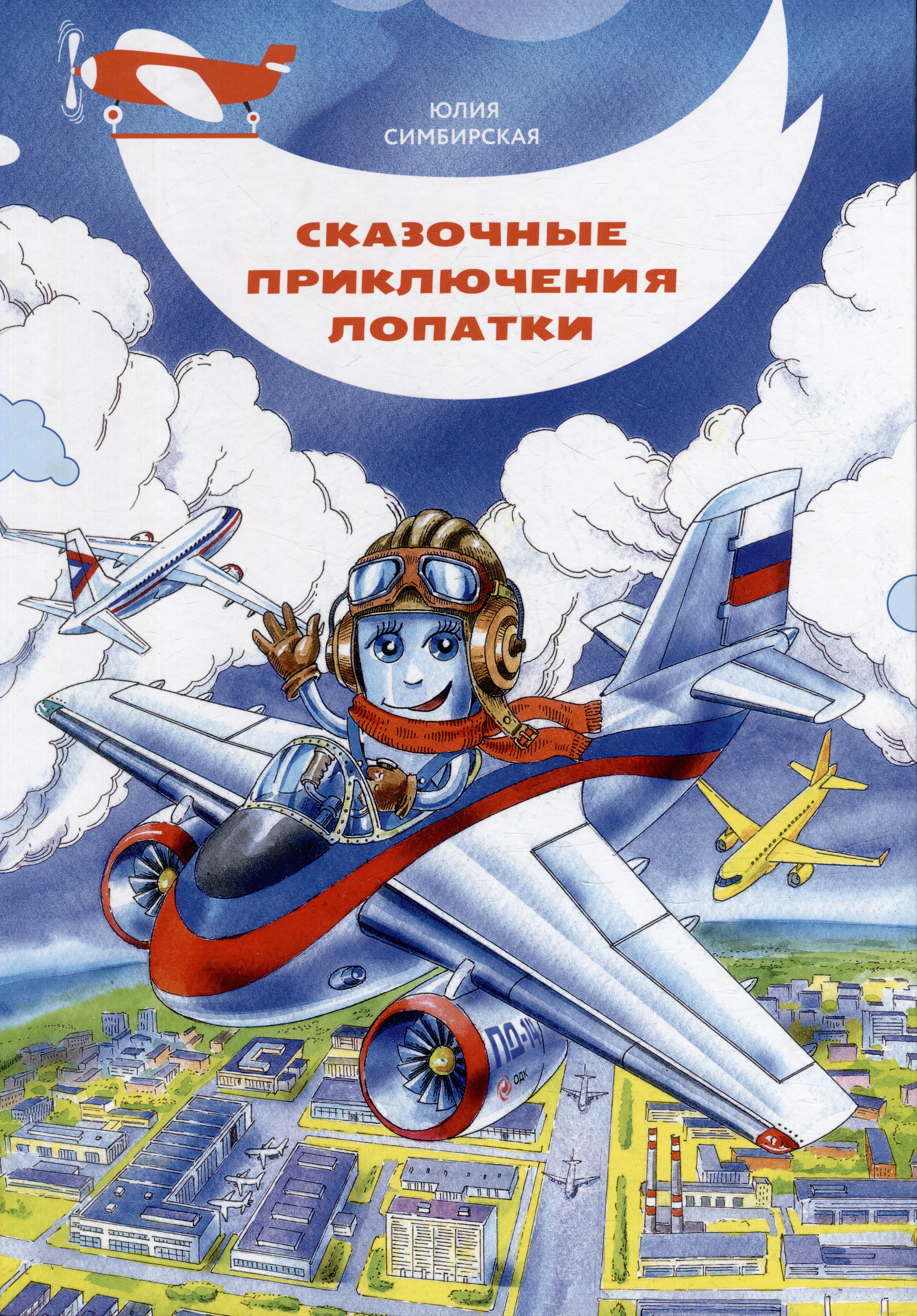 

Сказочные приключения Лопатки