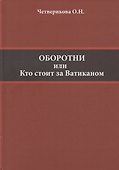 Оборотни или Кто стоит за Ватиканом - 0