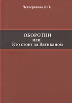 Оборотни или Кто стоит за Ватиканом