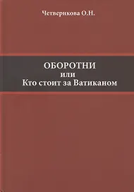 Оборотни или Кто стоит за Ватиканом