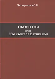 Оборотни или Кто стоит за Ватиканом