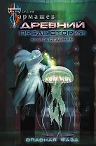 Древний. Предыстория. Книга седьмая. Опасная фаза