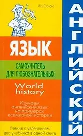 Английский язык: самоучитель для любознательных.World history. Изучаем английский язык на примерах всемирной истории