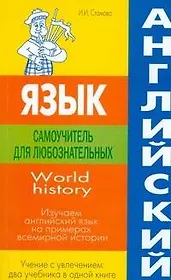 Английский язык: самоучитель для любознательных.World history. Изучаем английский язык на примерах всемирной истории