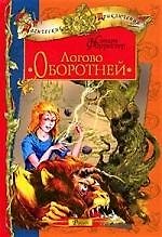 Логово Оборотней