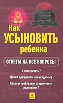 Как усыновить ребенка?