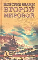 Морские драмы Второй мировой