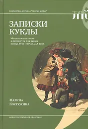 Записки куклы. Модное воспитание в литературе для девиц конца XVIII - начала XX века