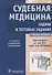 Судебная медицина. Задачи и тестовые задания. 3-е изд. - 0