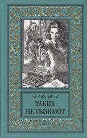 Таких не убивают