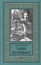 Таких не убивают