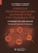 Клиническая лабораторная диагностика заболеваний печени и желчевыводящих путей. Руководство для врачей - 0