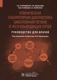 Клиническая лабораторная диагностика заболеваний печени и желчевыводящих путей. Руководство для врачей