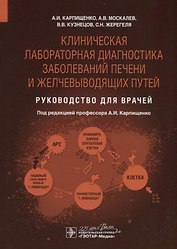 Клиническая лабораторная диагностика заболеваний печени и желчевыводящих путей. Руководство для врачей