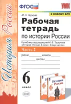 Рабочая тетрадь по истории России. 6 класс. В 2-х частях. Часть 2: К учебнику под редакцией А. В. Торкунова "История России. 6 класс. В двух частях. Часть 2" (М.: Просвещение)