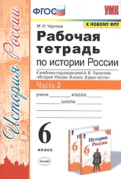 Рабочая тетрадь по истории России. 6 класс. В 2-х частях. Часть 2: К учебнику под редакцией А. В. Торкунова "История России. 6 класс. В двух частях. Часть 2" (М.: Просвещение)