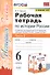 Рабочая тетрадь по истории России. 6 класс. В 2-х частях. Часть 2: К учебнику под редакцией А. В. Торкунова "История России. 6 класс. В двух частях. Часть 2" (М.: Просвещение) - 0