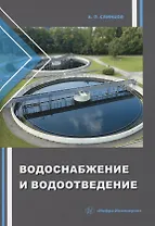 Водоснабжение и водоотведение