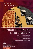 Модернизация с того берега. Американские интеллектуалы и романтика развития России