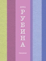 Синдикат : роман