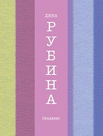 Синдикат : роман