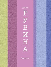 Синдикат : роман
