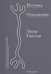 Поэтика Отношения. Поэтика III