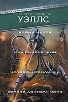 Война миров. Машина времени. Человек-невидимка. Остров доктора Моро