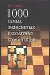 1000 самых занимательных шахматных комбинаций