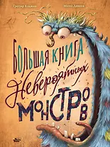 Большая книга невероятных монстров