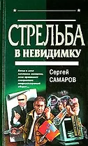 Стрельба в невидимку