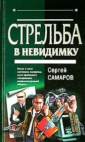 Стрельба в невидимку