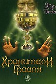 Хранители Грааля - 0