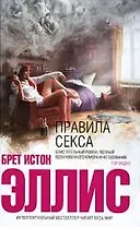 Правила секса : роман