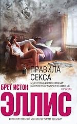 Правила секса : роман