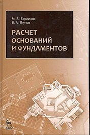 Расчет оснований и фундаментов: Учебное пособие. 3-е изд., испр.