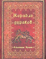 Корабль дураков
