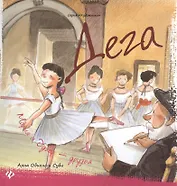 Дега Мария и Эдгар друзья (2 изд) (илл. Суби) (Художники) Обиолс