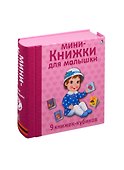 Мини - книжки для малышки. 9 книжек-кубиков - 1