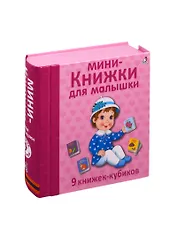 Мини - книжки для малышки. 9 книжек-кубиков