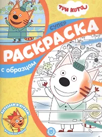 Три Кота. Суперраскраска с образцом