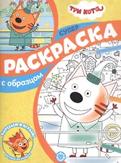 Три Кота. Суперраскраска с образцом
