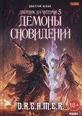 Охотник на читеров. Книга 5: Демоны сновидений - 0