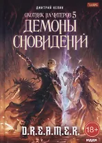 Охотник на читеров. Книга 5: Демоны сновидений
