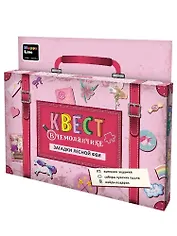 Набор Квест в чемоданчике. Загадки лесной феи